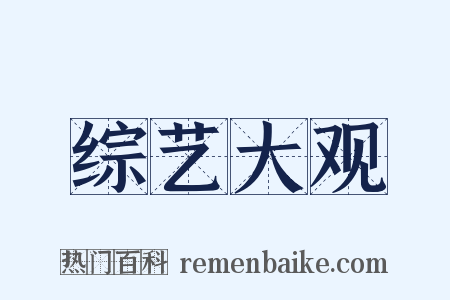 综艺大观是什么意思的图片